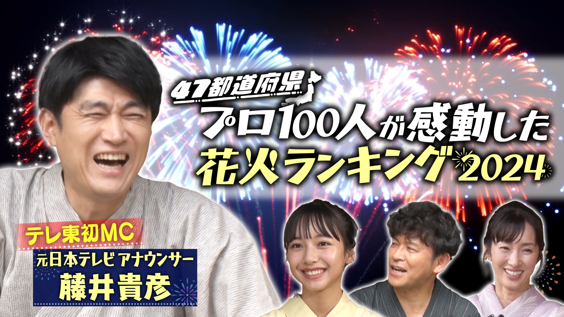 プロ100人が感動した“花火ランキング” テレ東初MC「藤井貴彦アナ」