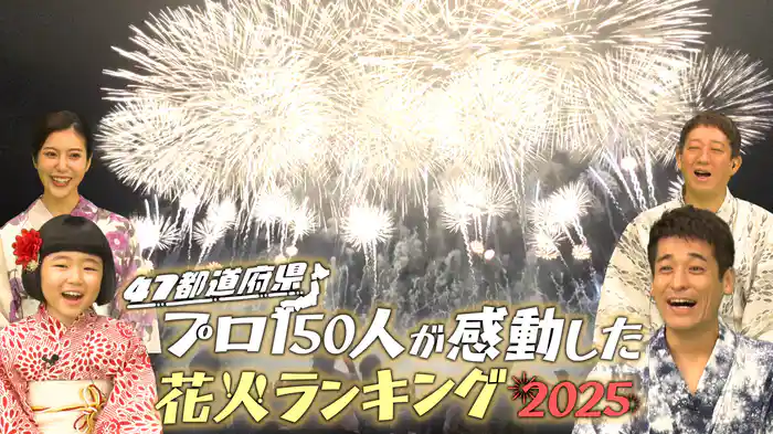 全国の花火大会から花火師と花火鑑賞士に一斉アンケート!プロ150人が感動した花火ランキング