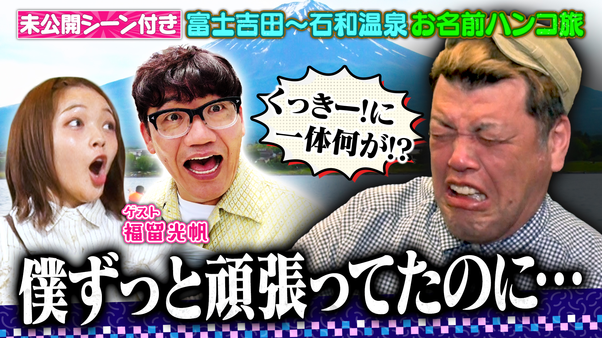 悲劇！お名前ハンコ旅in山梨！10万円集めて高級旅館に泊まれるか!?