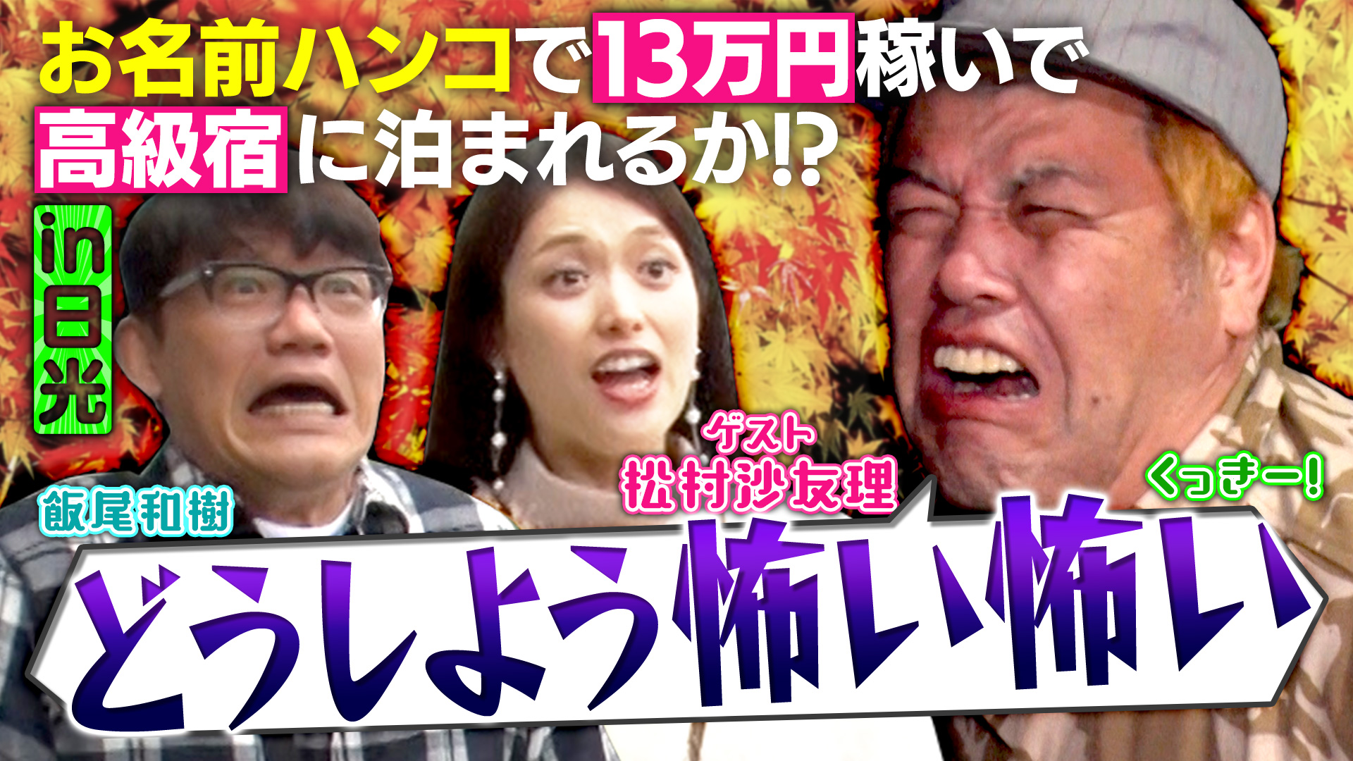 秋の日光で珍名字ハンコ探し旅！13万円集めて高級宿に泊まれるか!?