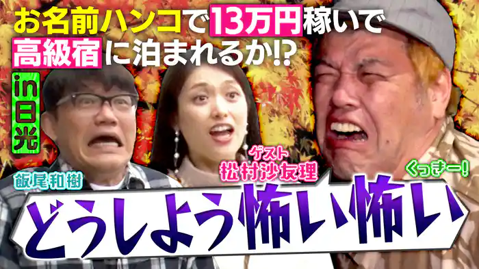 秋の日光で珍名字ハンコ探し旅！13万円集めて高級宿に泊まれるか!?