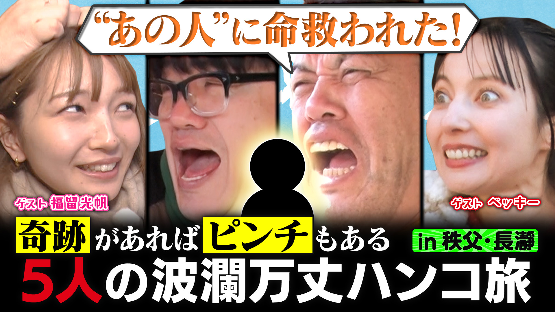 お名前ハンコ旅in秩父・長瀞！11万円集めて高級宿に泊まれるか!?