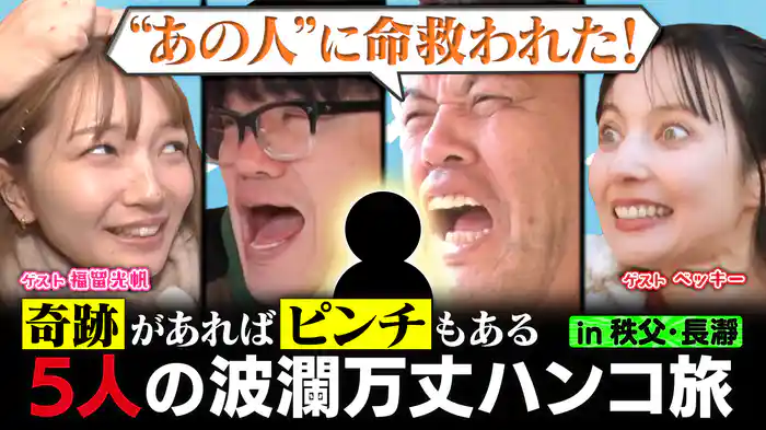 お名前ハンコ旅in秩父・長瀞！11万円集めて高級宿に泊まれるか!?