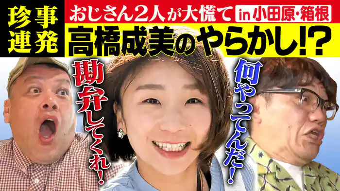 in小田原・箱根 12万円集めて高級宿に泊まれるか!?