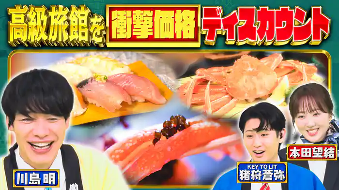 ～憧れの宿で本気バイト＆値引き交渉！視聴者にも衝撃割引!?～