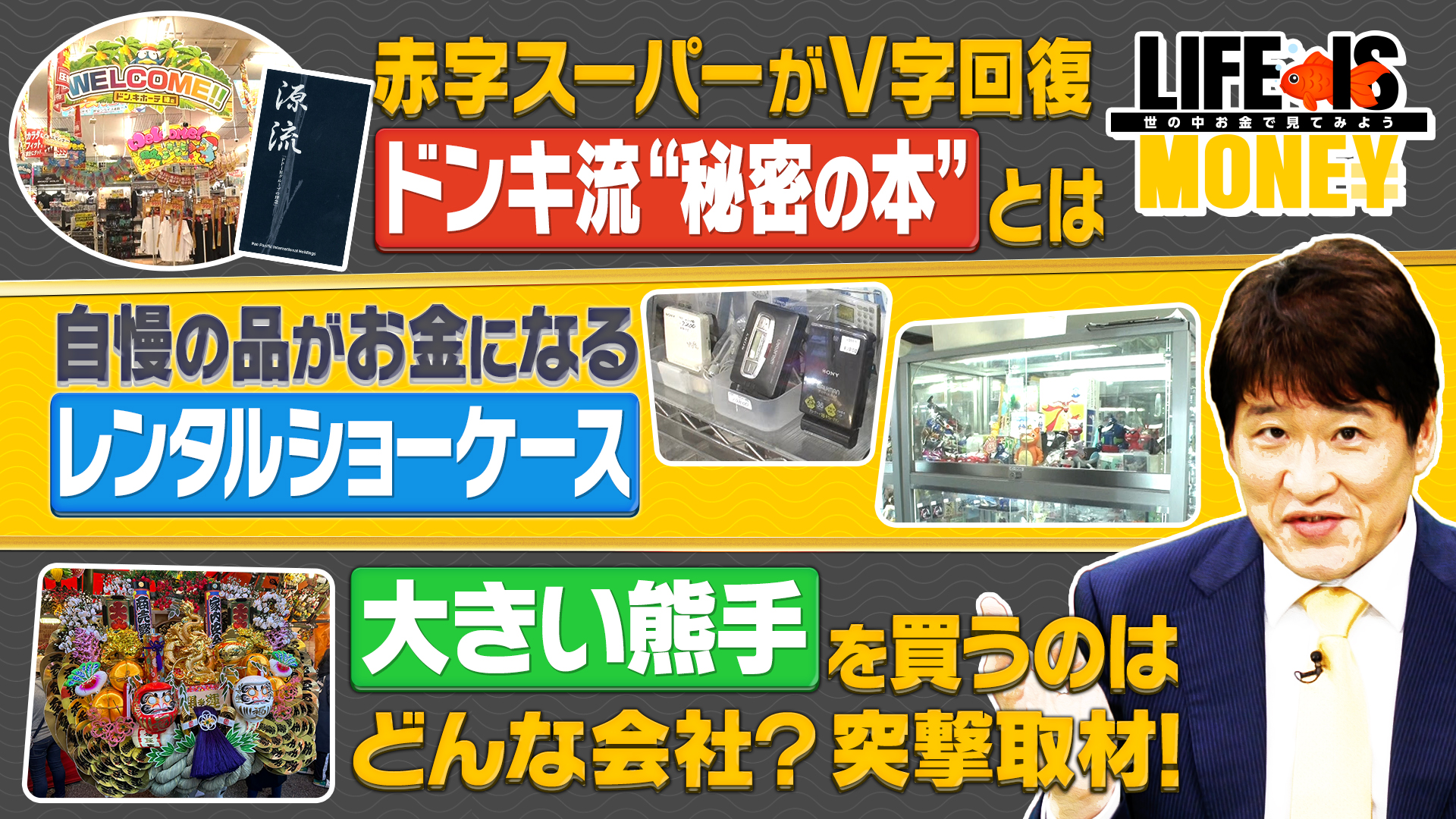 大赤字のスーパーがV字回復！その秘密は…一冊の本！/高さによって値段が違う！？ショーケースビジネスとは？