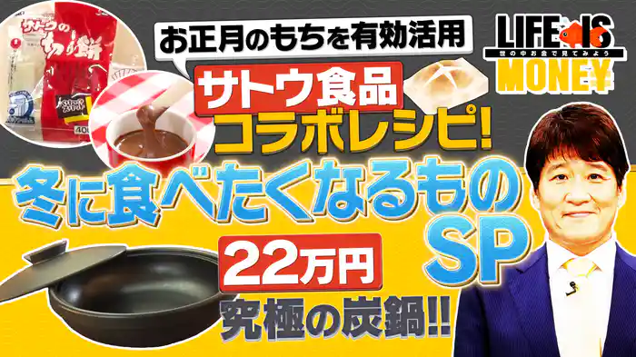 12月に最も売れる…「もち」！/冬に食べたくなる「鍋」どの鍋で作れば、一層美味しく食べられるのか！？