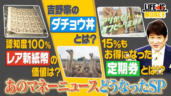 認知度100％！新札発行…レア紙幣の価値はどうなった？/1683円の強気価格！吉野家のダチョウ丼はその後どうなった？
