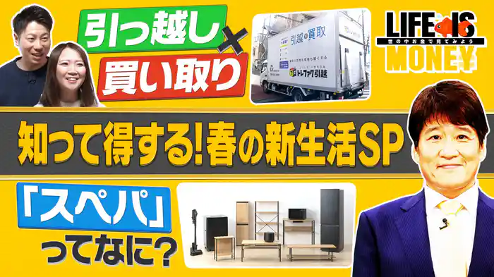 「引っ越し×買い取り」で引っ越し料金が安くなる!?/コスパ、タイパの次に来る新ワード「スぺパ」とは？