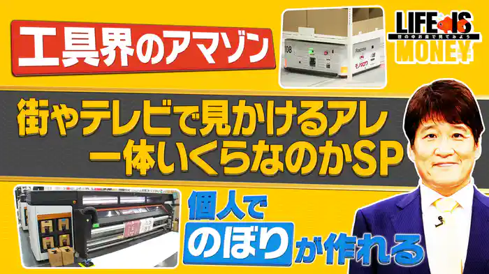 “工具界のアマゾン”の異名をとる モノタロウに潜入！/以前に比べて派手な成人式が各地で行われているが…アレはいくらかかっている？