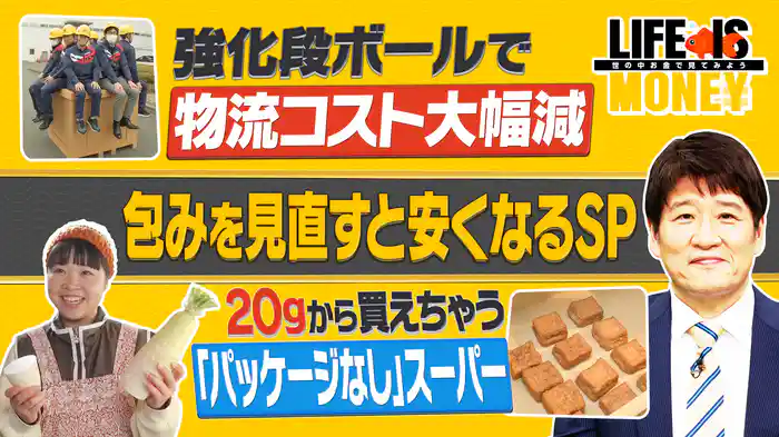 軽くて強い段ボールで、物流コストが大幅削減！／そもそもパッケージ無し…京都の量り売りの店がエコにいい！