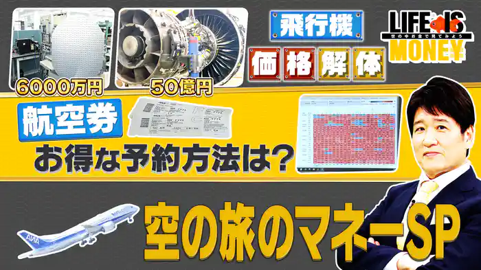 空の旅のマネーSP