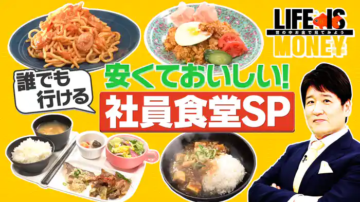 コスパ最高！日本の社員食堂SP