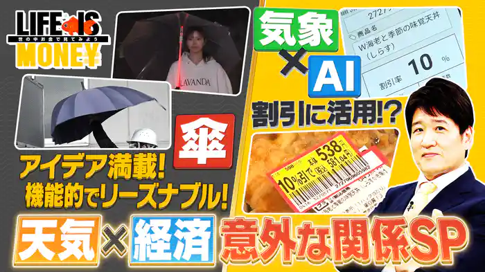 天気とケーザイの意外な関係を解明SP