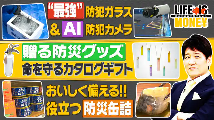 安心安全にかかわるマネーSP