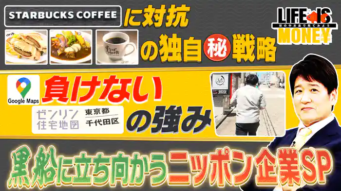 黒船に立ち向かうニッポン企業SP