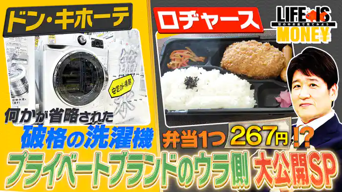 プライベートブランドのウラ側大公開SP