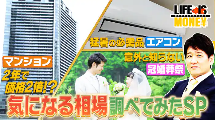 気になる相場調べてみたSP
