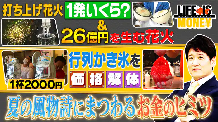 夏の風物詩にまつわるお金のヒミツ