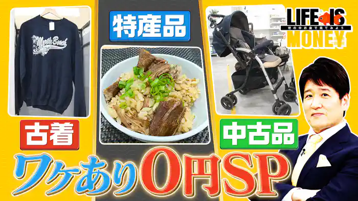 やっぱりタダが好き!わけあり0円SP!