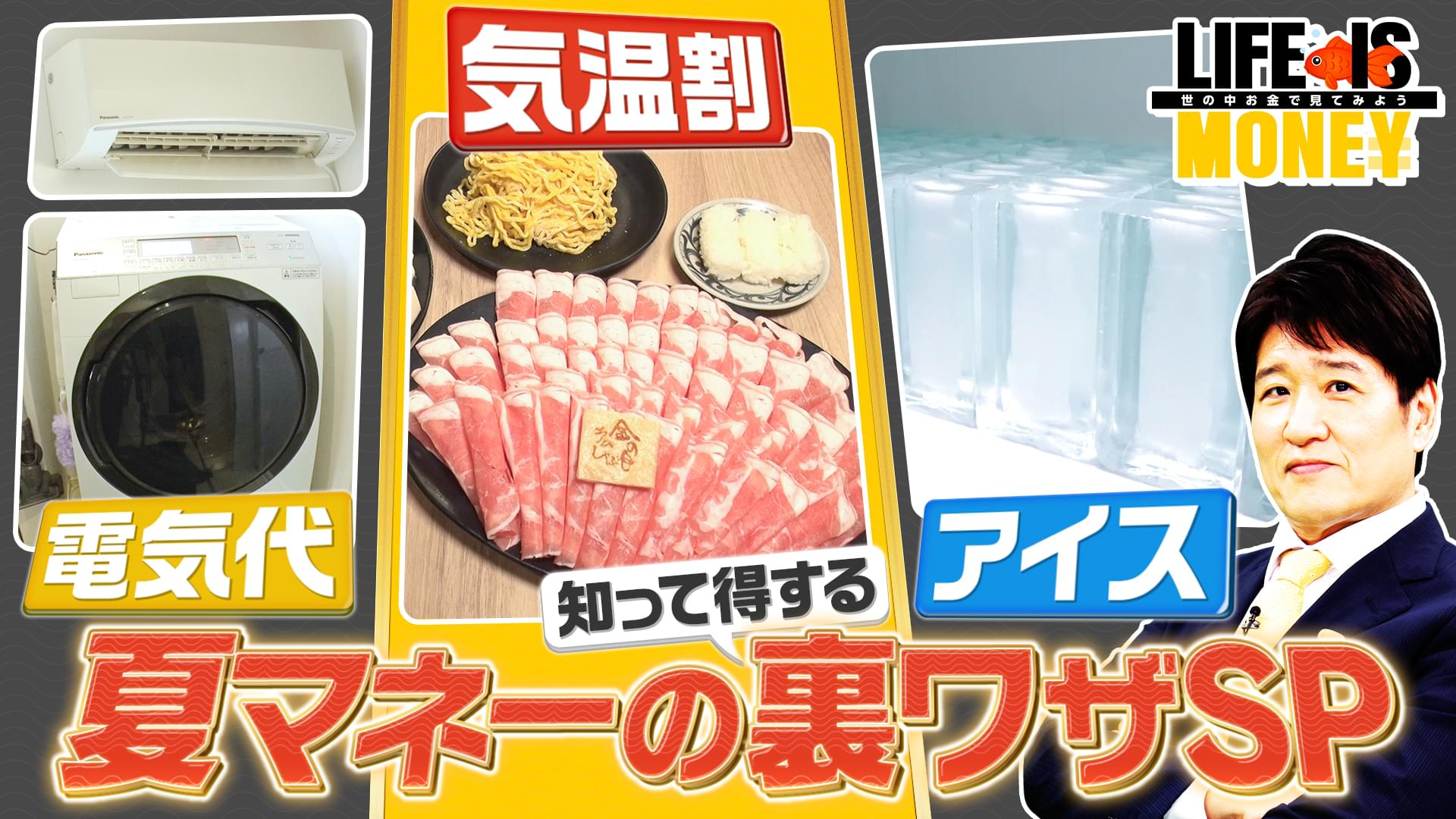 夏マネーの裏ワザSP