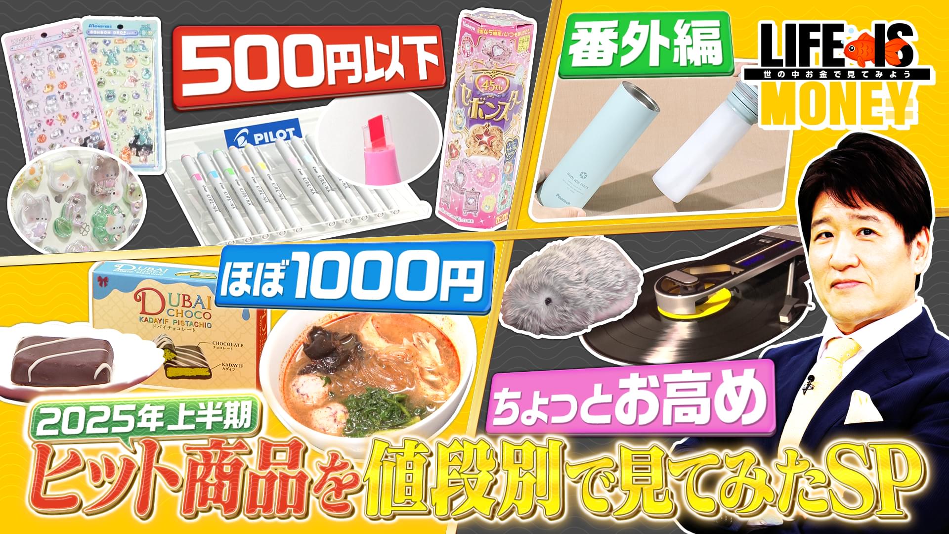 2025年上半期ヒット商品 値段別に見てみたSP