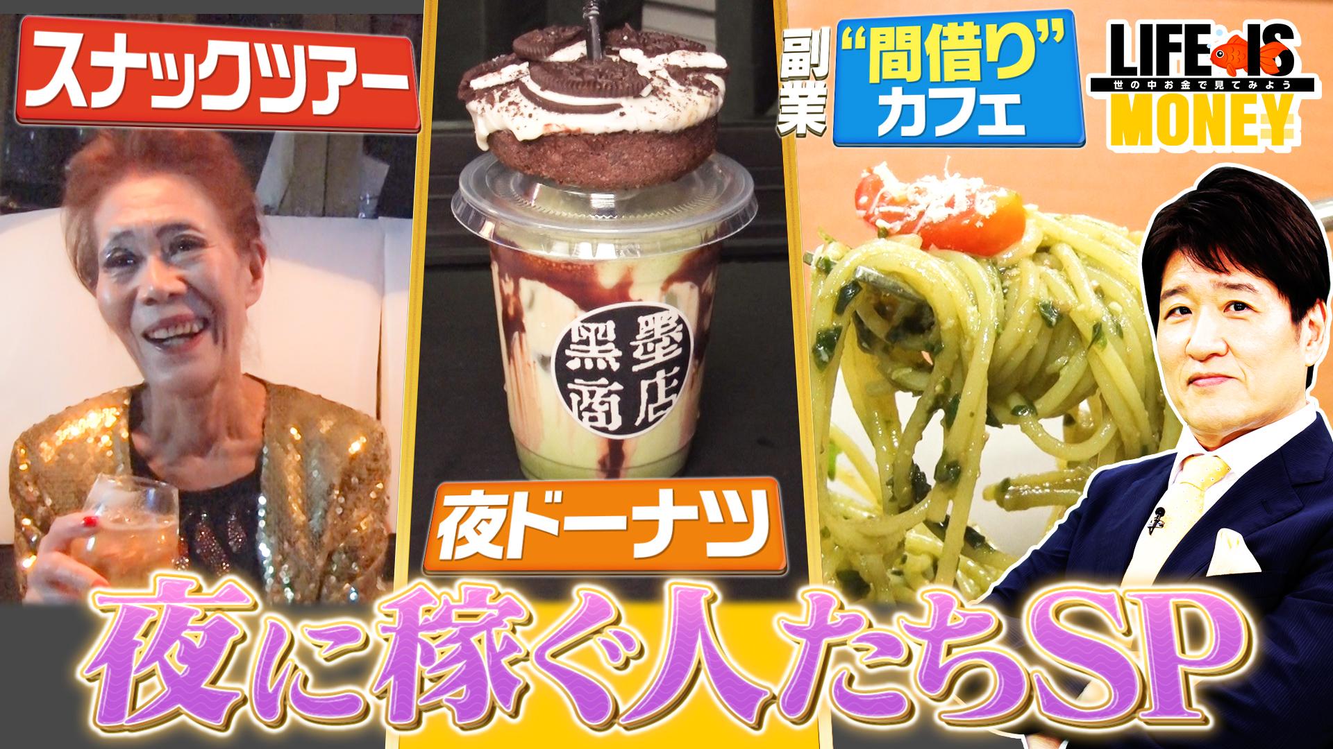夜に稼ぐ人たちSP