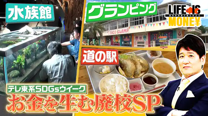 テレ東系SDGsウイークお金を生む廃校SP