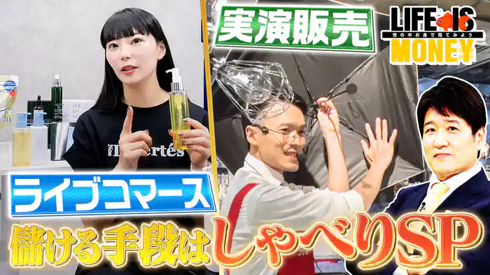 インフレ時代 儲ける手段は“しゃべり”SP