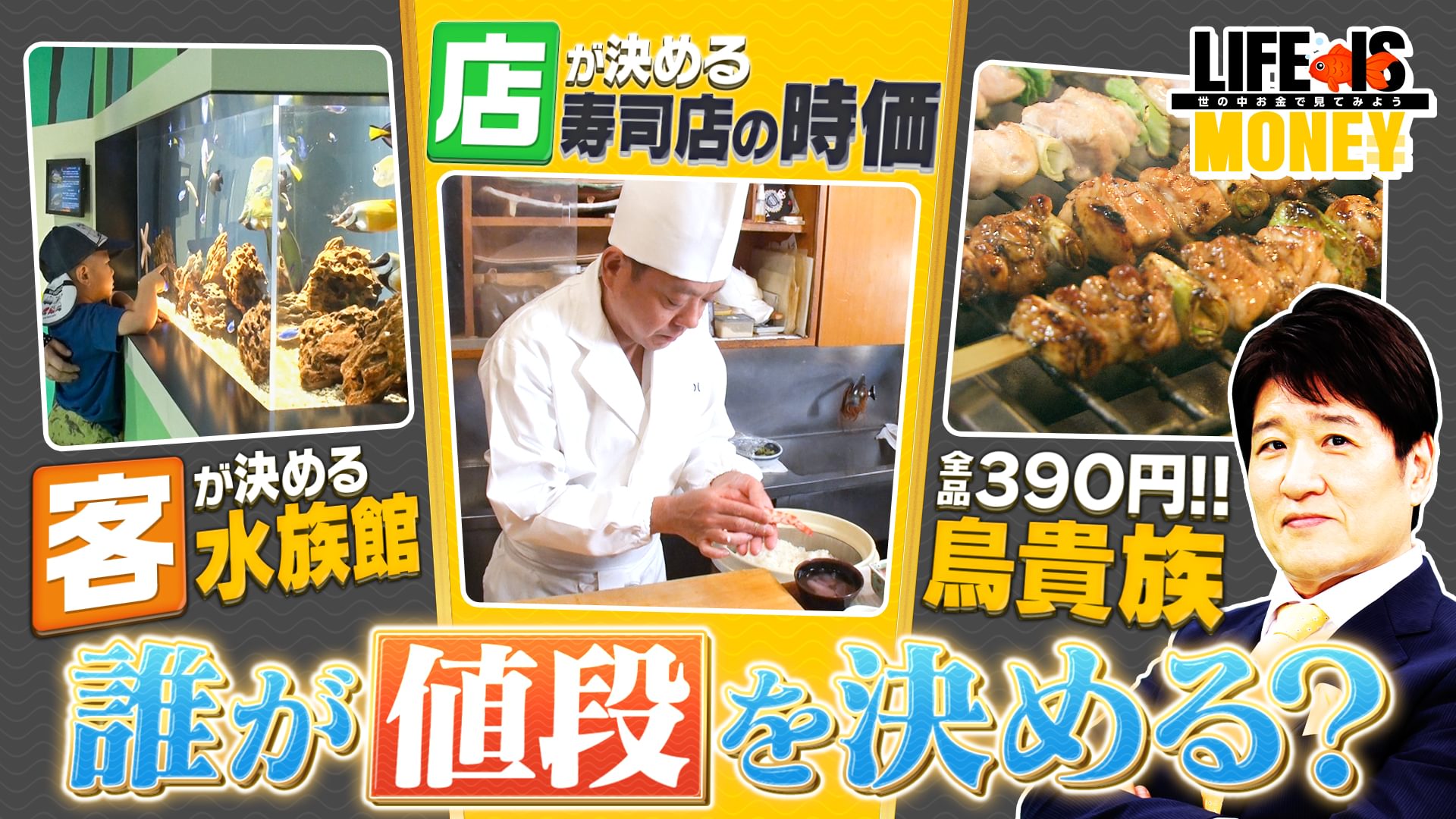 誰が値段を決めるのかSP