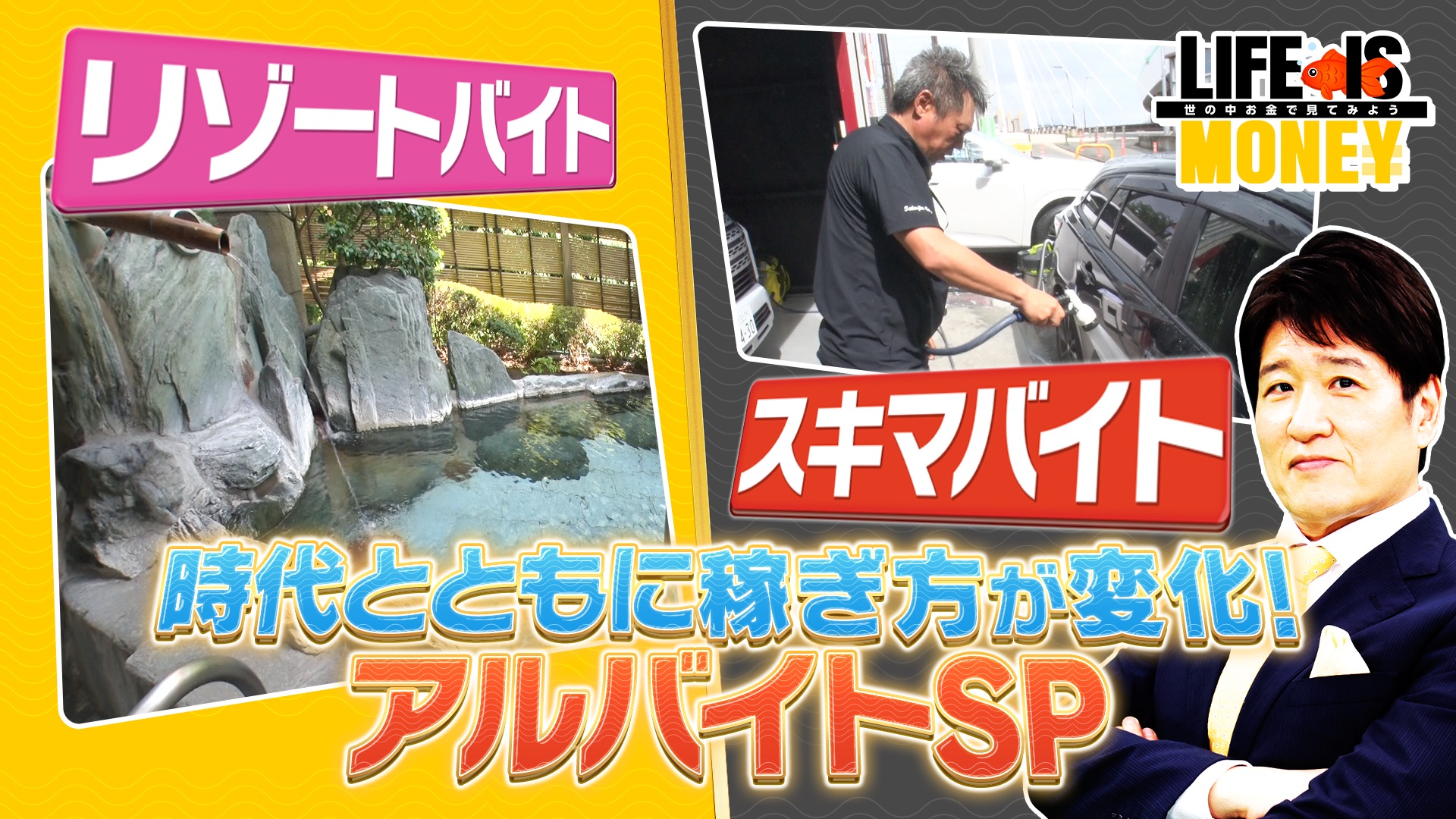 時代とともに稼ぎ方が変化！アルバイトSP