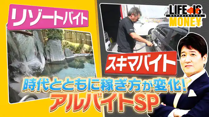 時代とともに稼ぎ方が変化！アルバイトSP