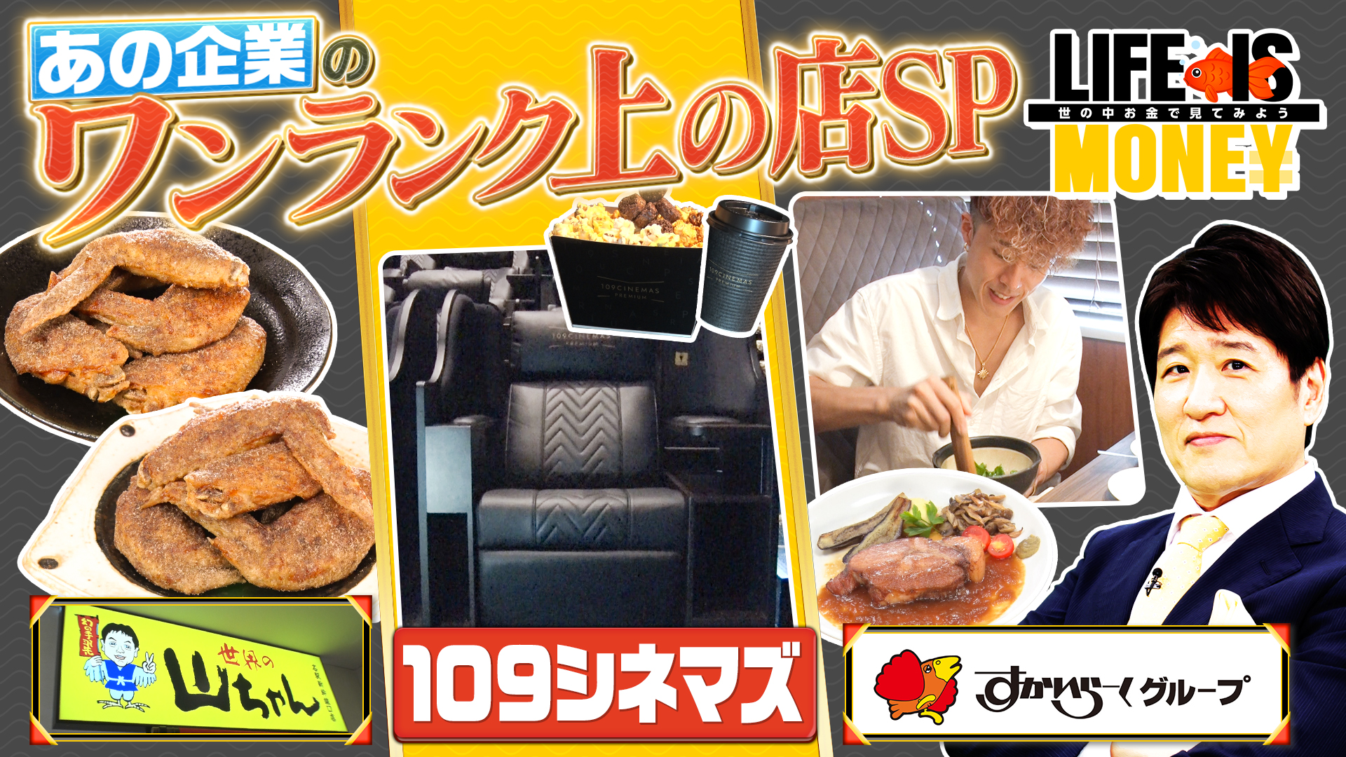 あの企業のワンランク上の店SP