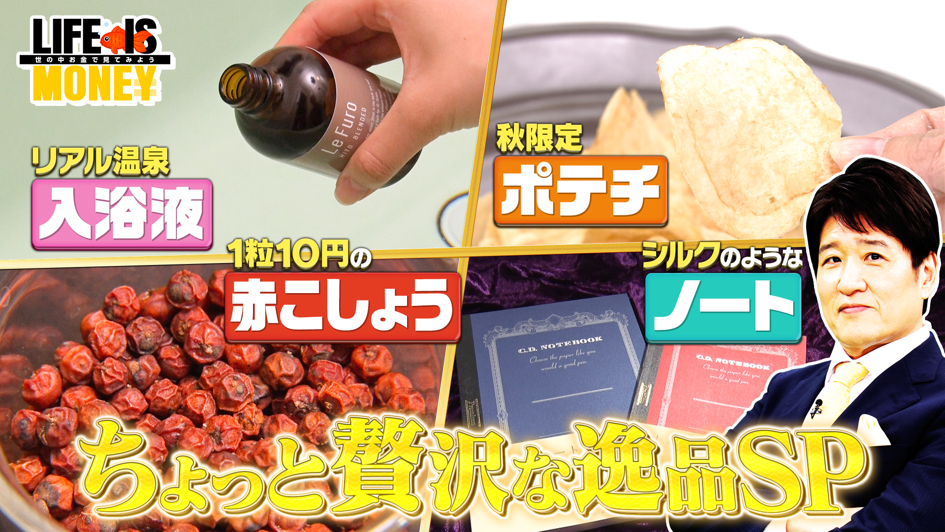 ちょっと贅沢な逸品SP