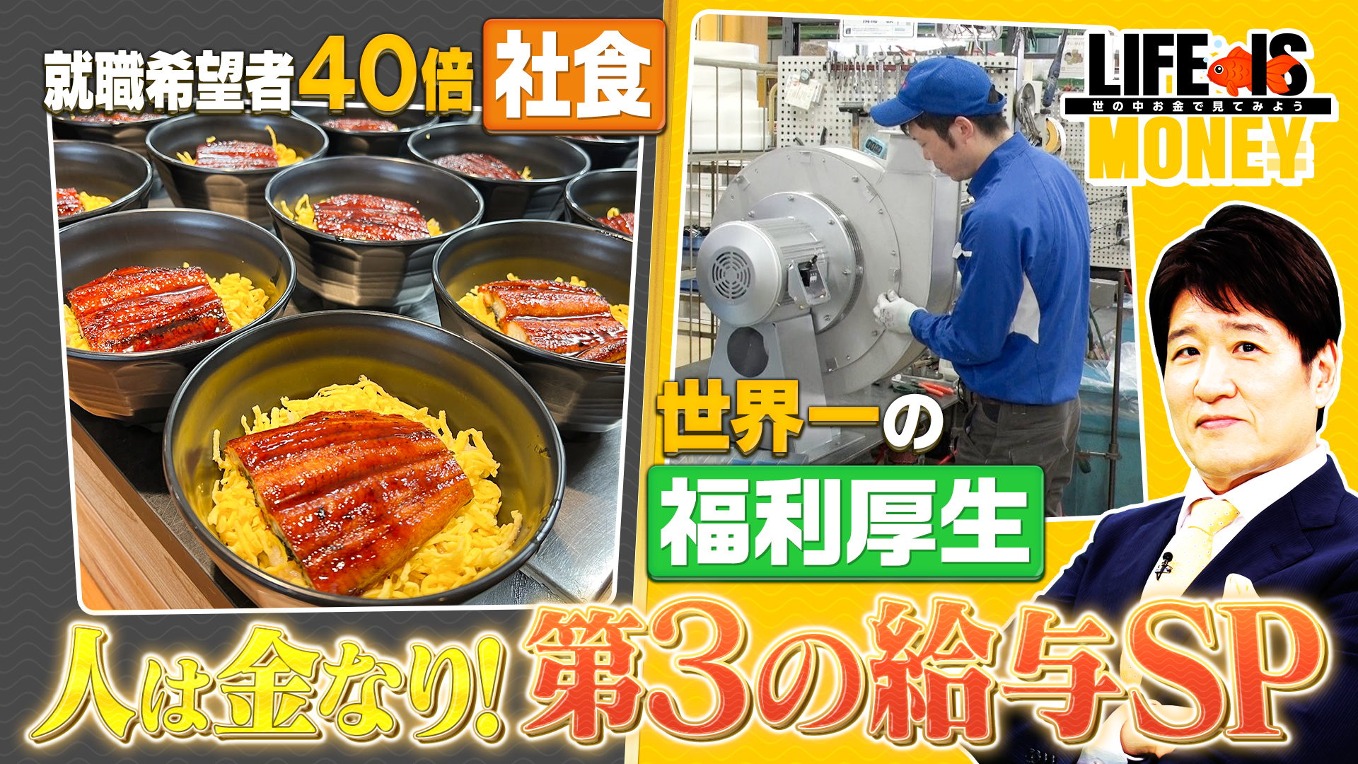 人は金なり！“第3の給与”SP