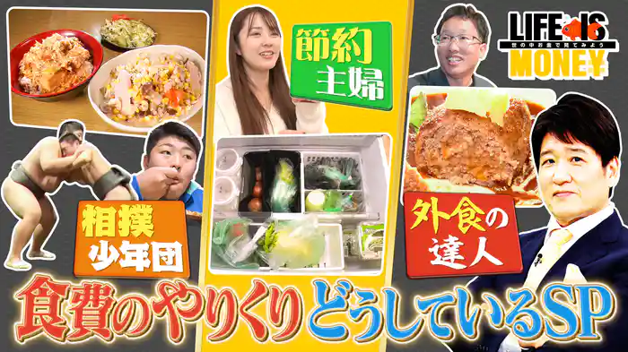 物価高の今！食費のやりくりどうしているSP