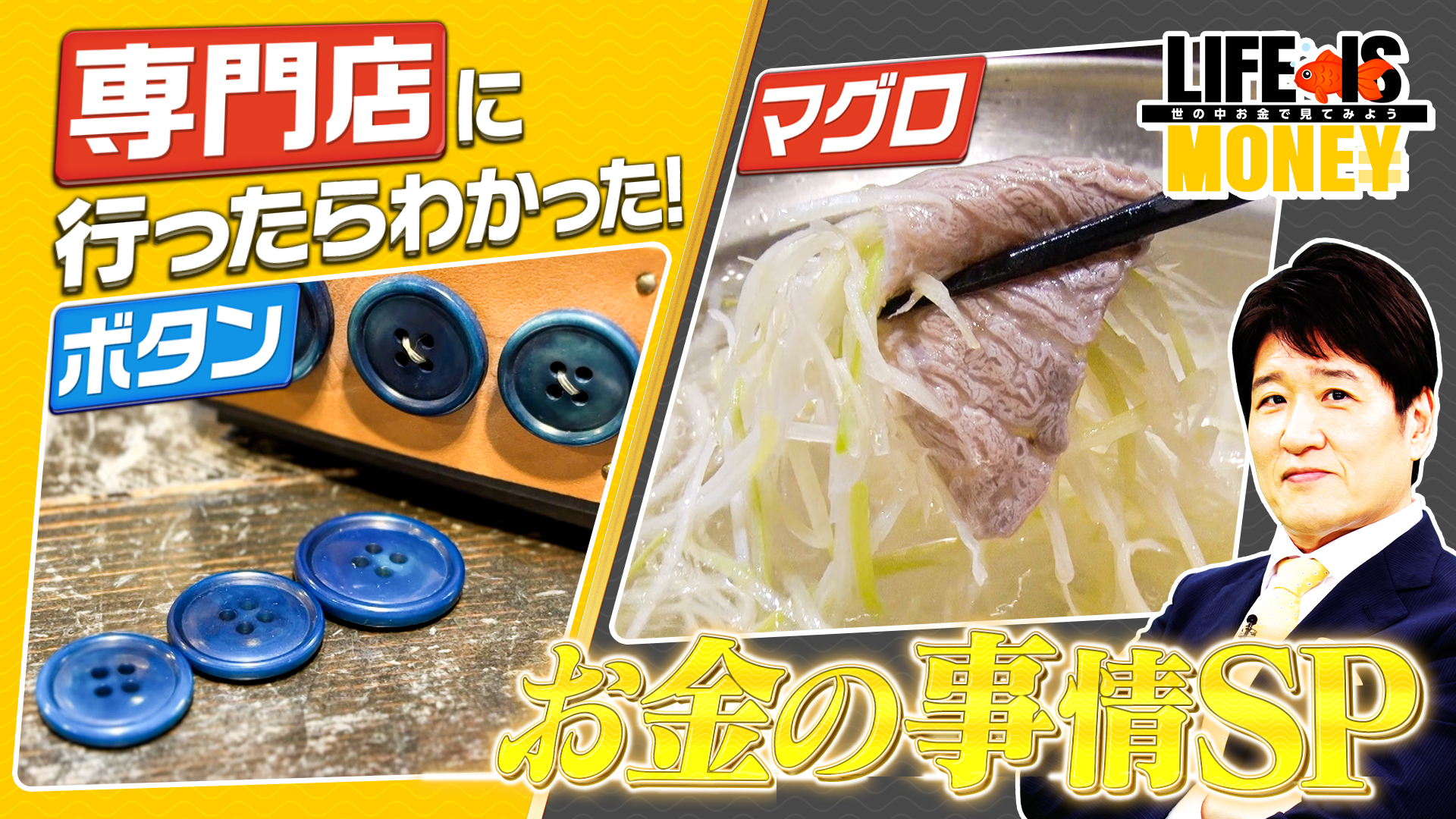 専門店に行ったらわかった！お金の事情SP