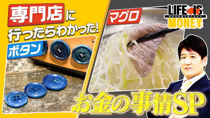 専門店に行ったらわかった！お金の事情SP