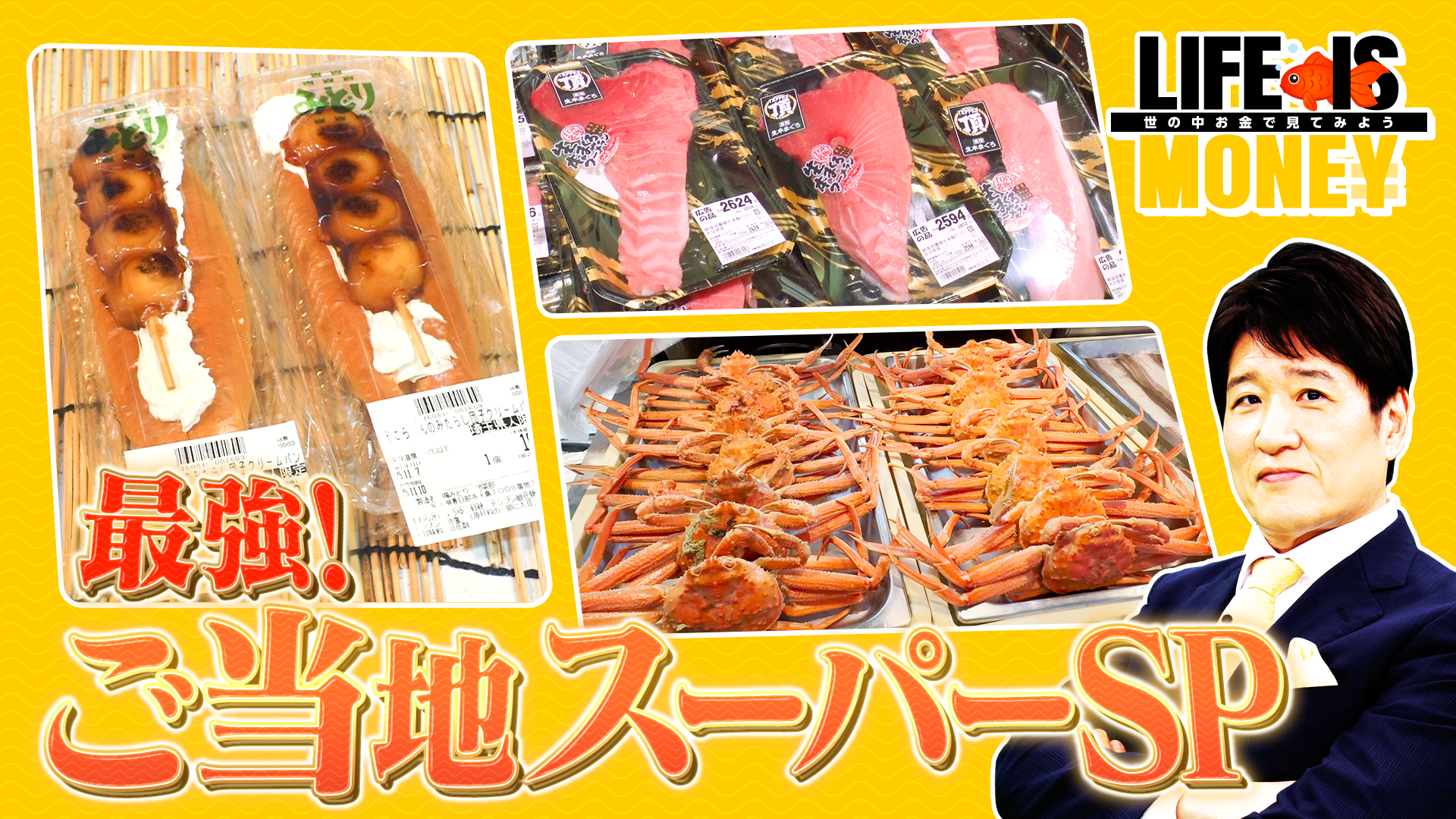 最強！ご当地スーパーSP