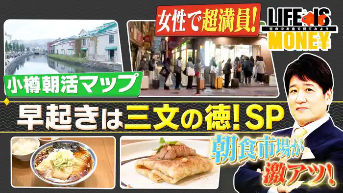早起きは三文の徳！SP