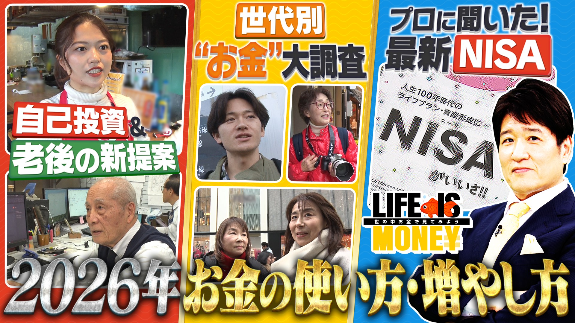 2026年お金の使い方・増やし方SP