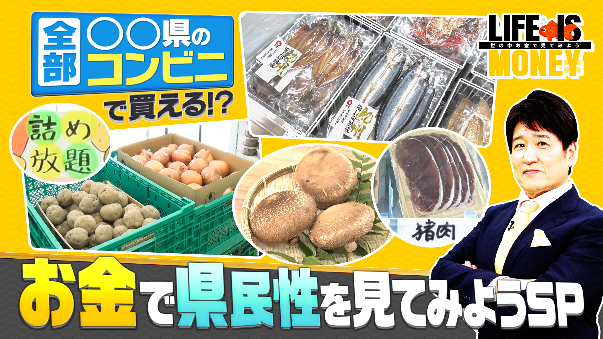 お金で県民性を見てみようSP