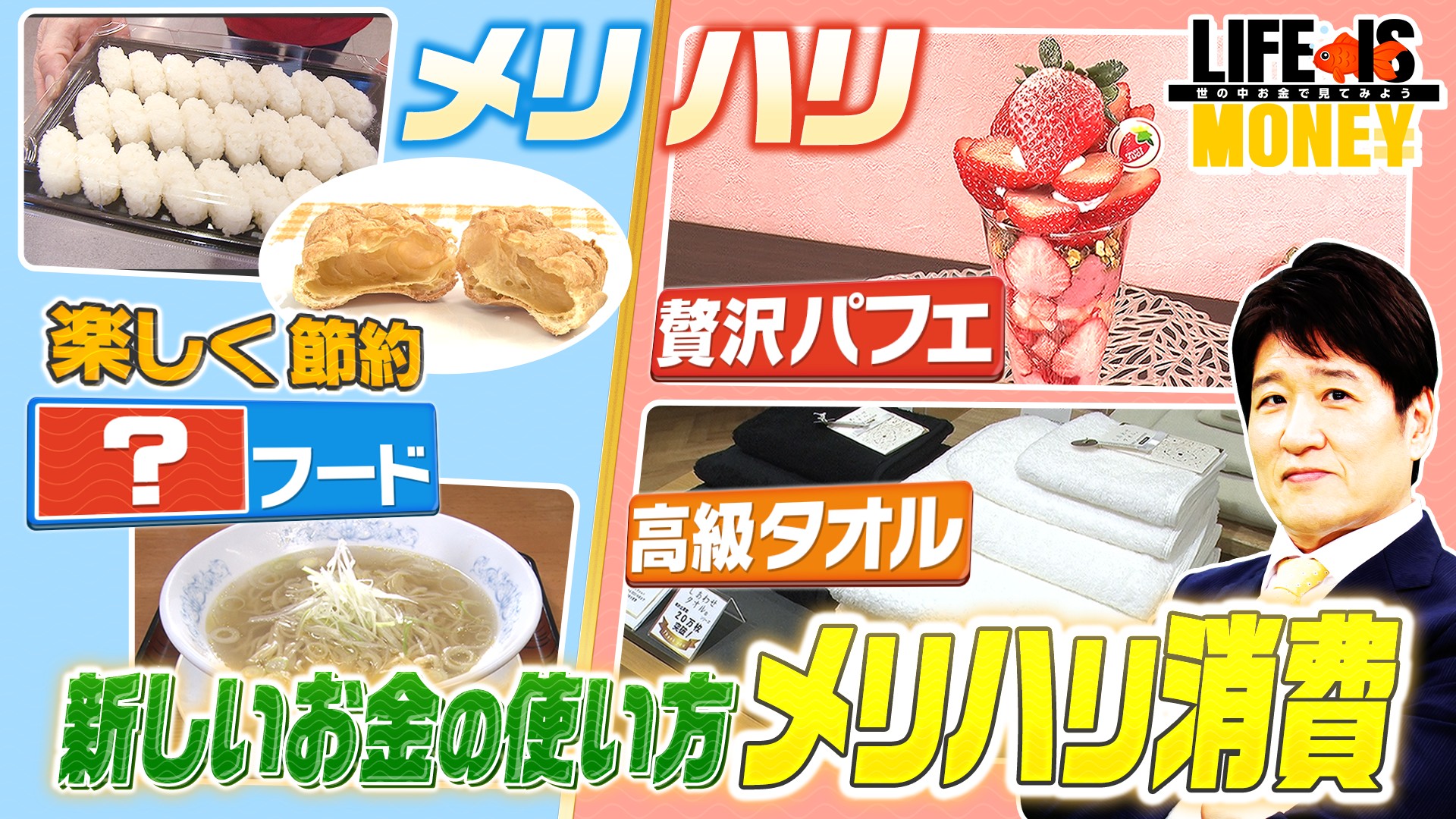 節約？贅沢？メリハリ消費SP