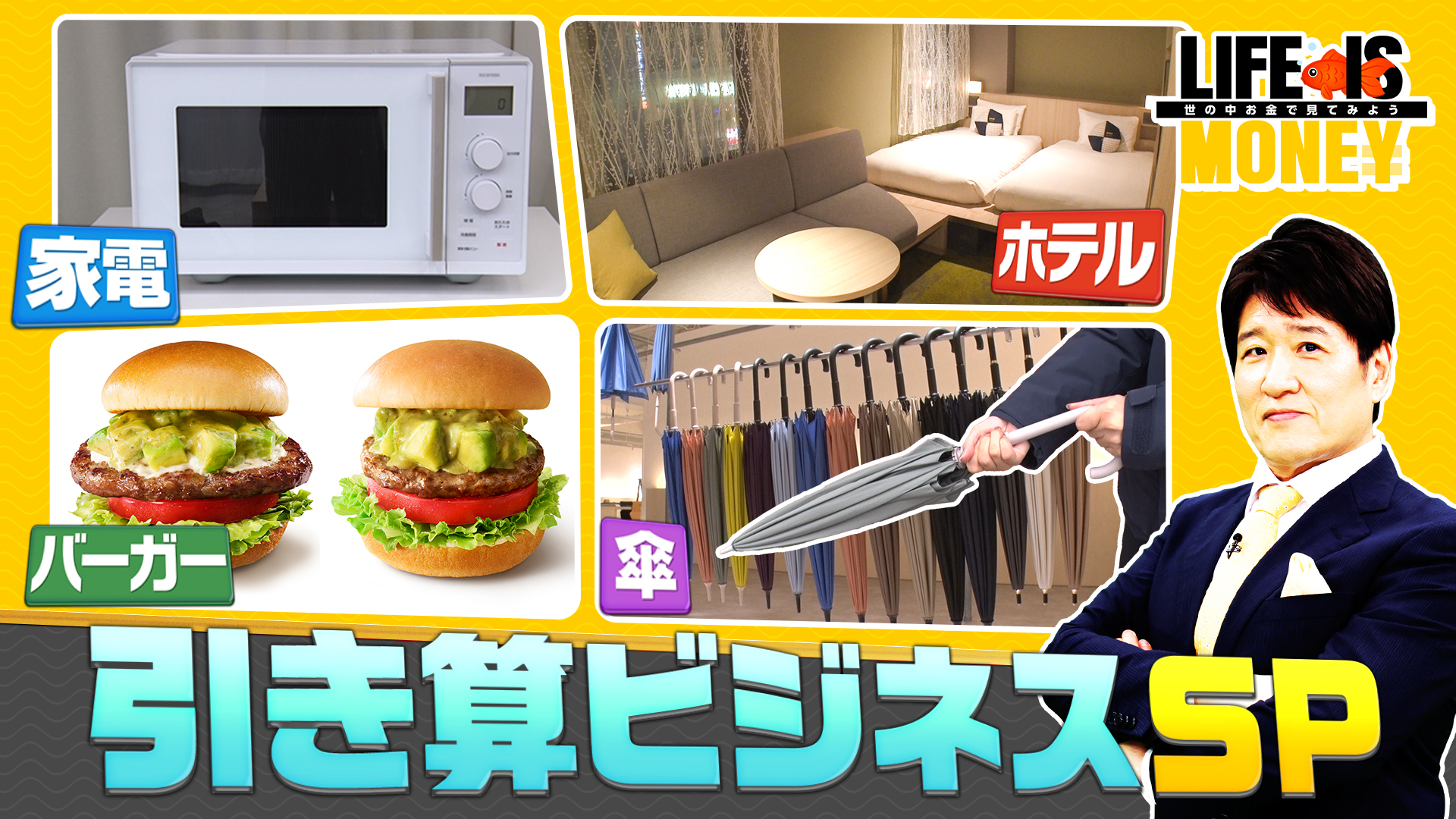 意外と奥が深い！引き算ビジネスSP