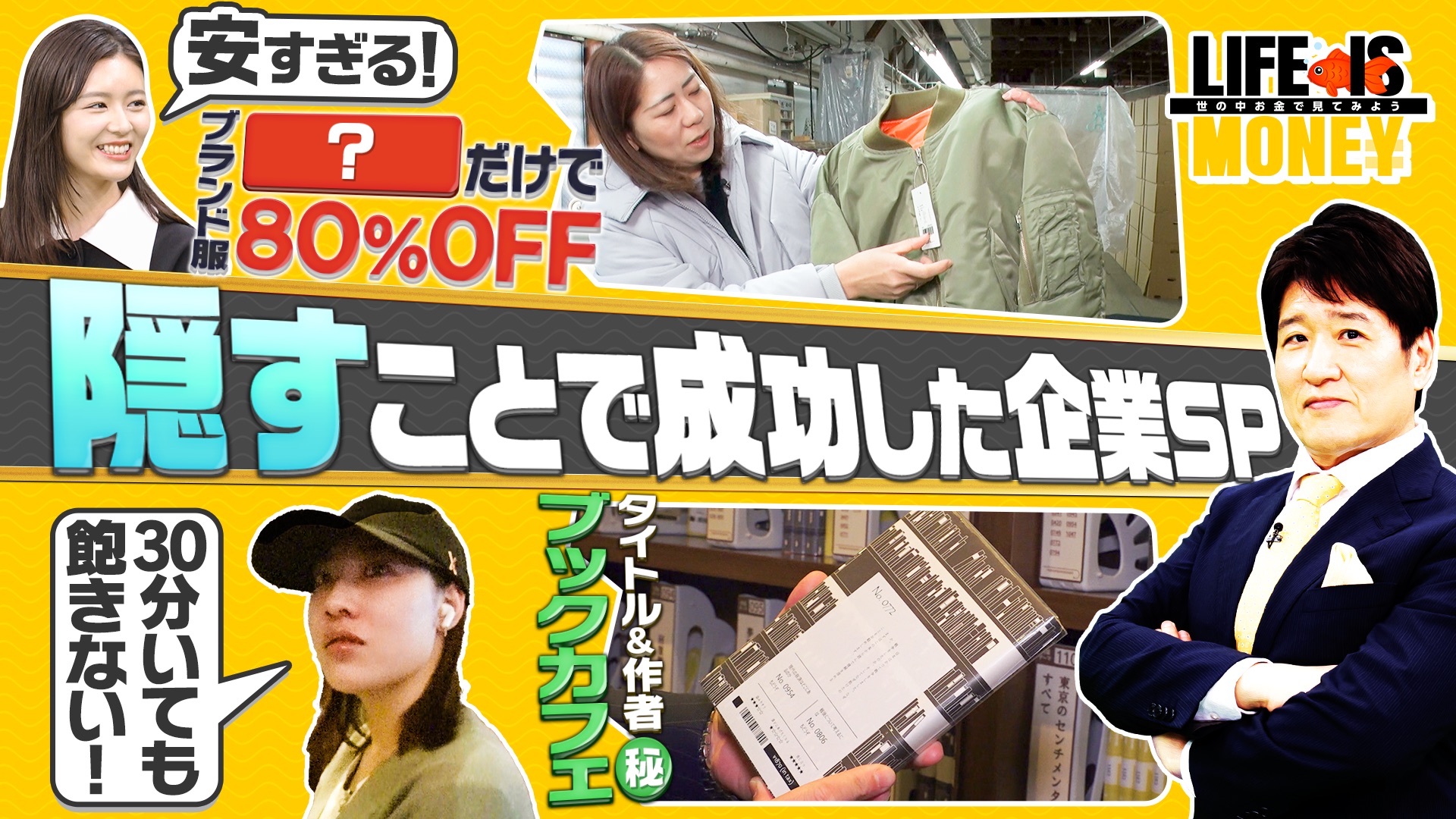 隠すことで成功した企業SP