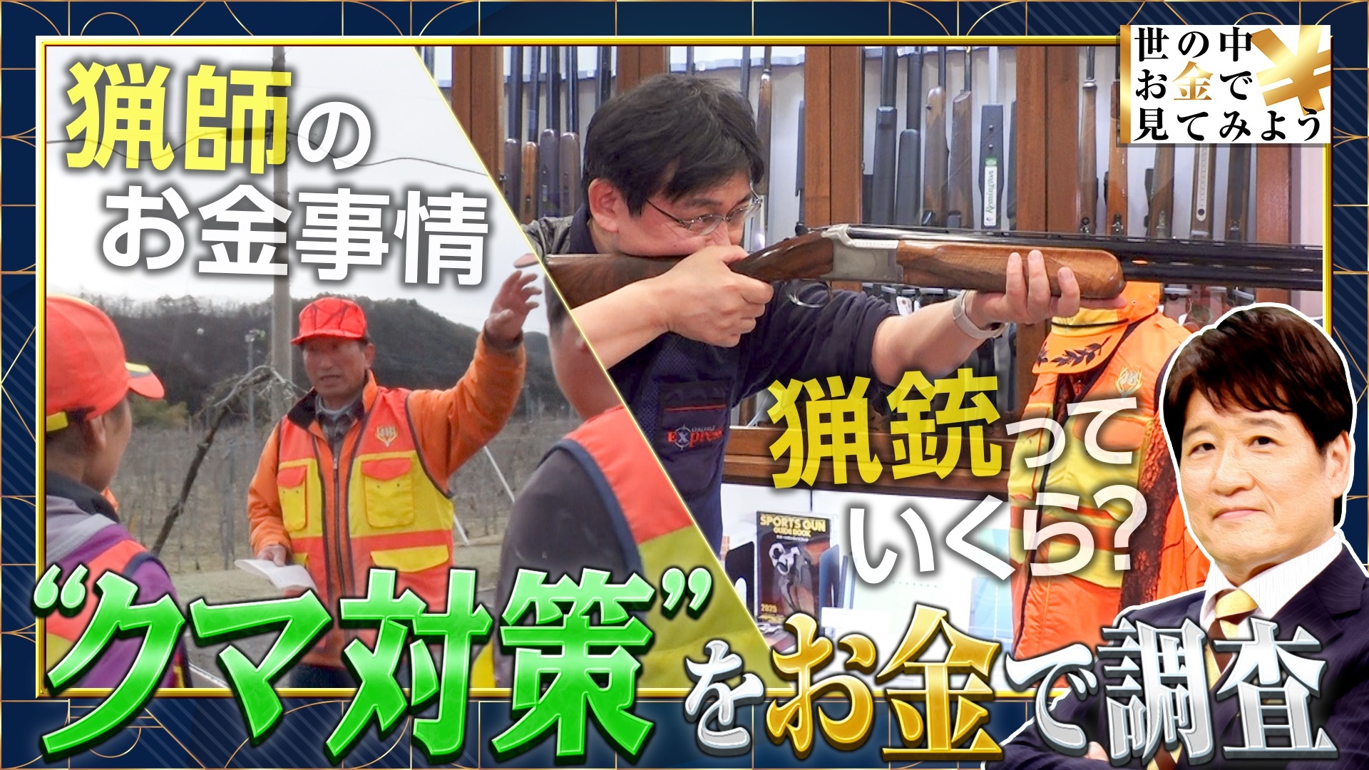 クマ対策をお金で見てみよう