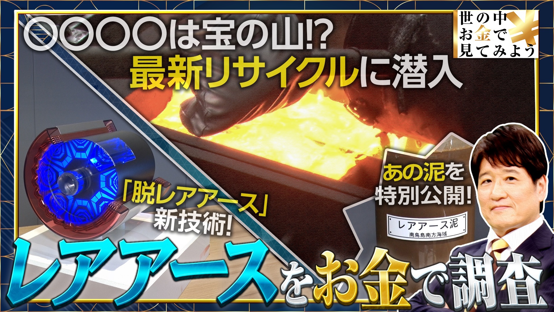 ハイテク機器に欠かせない“レアアース”を価格解剖