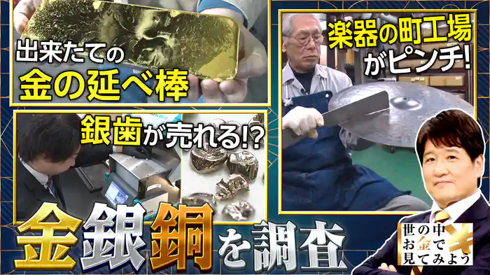 最高値を次々更新“金＆銀＆銅”の重要性と価格解剖SP