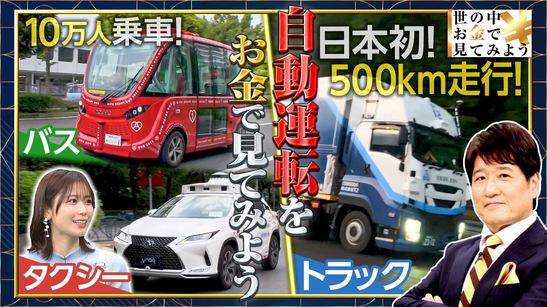 【自動運転】世界の進化に対して“ニッポンは今？”SP