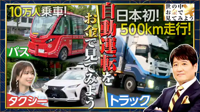 【自動運転】世界の進化に対して“ニッポンは今?”SP